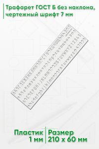 Трафарет для черчения ГОСТ 2.304-81 шрифт чертежный, тип Б, 7 мм, прорезные буквы (21х6 см)