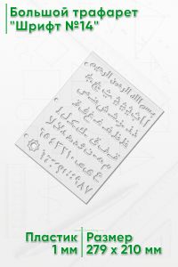 Большой трафарет Шрифт №14
