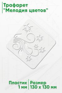Трафарет Мелодия цветов