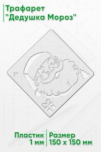 Трафарет Дедушка Мороз