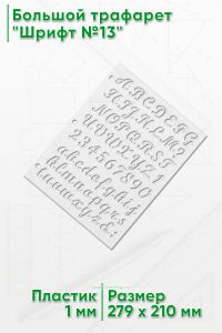 Большой трафарет Шрифт №13