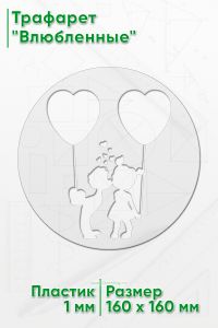 Трафарет Влюбленные