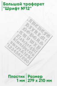 Большой трафарет Шрифт №12