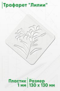 Трафарет Лилии
