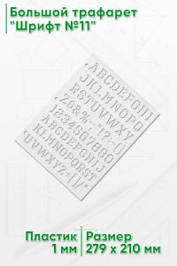 Большой трафарет Шрифт №11