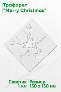 Трафарет Merry Christmas
