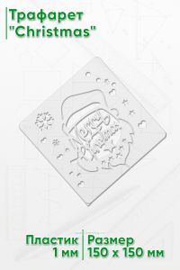 Трафарет Christmas