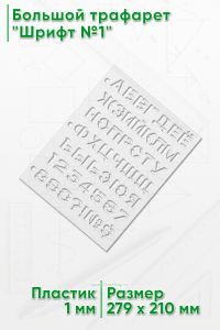 Большой трафарет Шрифт №1