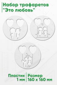 Набор трафаретов Это любовь