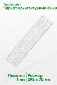 Трафарет Шрифт архитектурный 25 мм (рус. 70х295 мм)