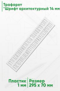 Трафарет Шрифт архитектурный 14 мм (рус. 45х205 мм)