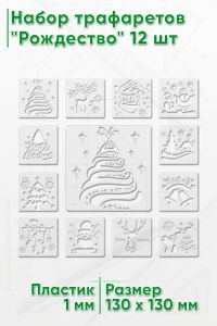 Набор трафаретов Рождество 13х13 см, 12 шт