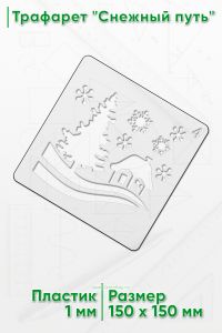 Трафарет Снежный путь