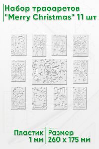 Набор трафаретов Merry Christmas 175х260 мм, 11 шт