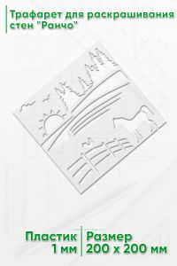 Трафарет для раскрашивания стен Ранчо, 20х20 см
