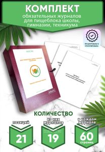 Комплект обязательных журналов для пищеблока школы, гимназии, техникума (Журналы в комплекте имеют по 60 страниц)