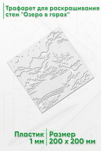 Трафарет для раскрашивания стен Озеро в горах, 20х20 см