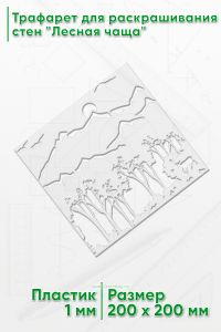 Трафарет для раскрашивания стен Лесная чаща, 20х20 см