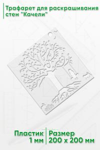 Трафарет для раскрашивания стен Качели, 20х20 см