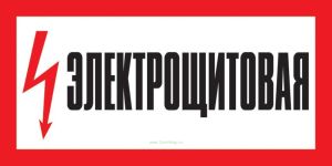 Электрощитовая. Знак