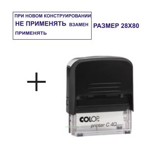 Штамп При новом конструировании не применять, взамен применять…