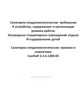СанПиН 2.4.4.1204-03 Санитарно-эпидемиологические требования к устройству, содержанию и организации режима работы загородных стационарных учреждений о