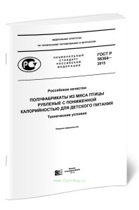 ГОСТ Р 56364-2015 Российское качество. Полуфабрикаты из мяса птицы рубленые с пониженной калорийностью для детского питания. Технические условия 2025