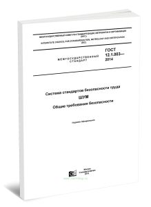 ГОСТ 12.1.003-2014 Система стандартов безопасности труда. Шум. Общие требования безопасности 2025 год. Последняя редакция