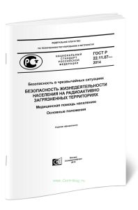 ГОСТ Р 22.11.07-2014 Безопасность в чрезвычайных ситуациях. Безопасность жизнедеятельности населения на радиоактивно загрязненных территориях. Медицин
