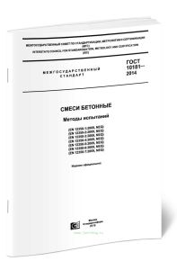ГОСТ 10181-2014 Смеси бетонные. Методы испытаний 2025 год. Последняя редакция