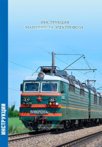 Инструкция машиниста электровоза