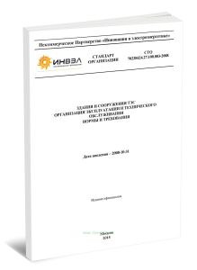 СТО 70238424.27.100.003-2008 Здания и сооружения ТЭС. Организация эксплуатации и технического обслуживания. Нормы и требования