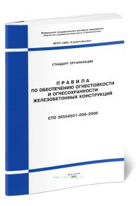 СТО 36554501-006-2006 Правила по обеспечению огнестойкости и огнесохранности железобетонных конструкций 2025 год. Последняя редакция