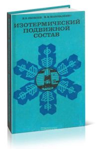Изотермический подвижной состав