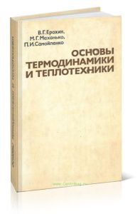 Основы термодинамики и теплотехники: Учебник для техникумов