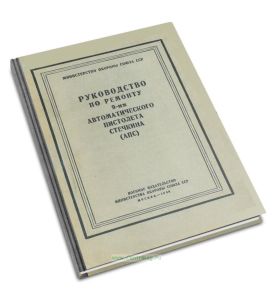 Руководство по ремонту 9-мм автоматического пистолета Стечкина (АПС)