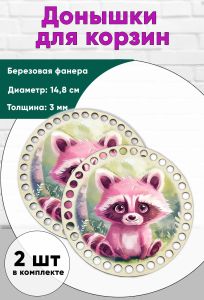 Донышки для вязания, заготовки для рукоделия, дно корзин, 14,8 см, круги, енот
