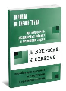Правила по охране труда при погрузочно-разгрузочных работах и размещении грузов в вопросах и ответах. Пособие для изучения и подготовке к проверке зна