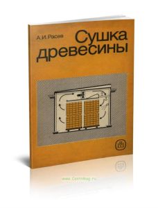 Сушка древесины