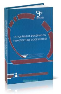 Основания и фундаменты транспортных сооружений