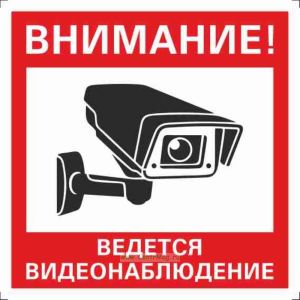Внимание! Ведется видеонаблюдение. Табличка К36