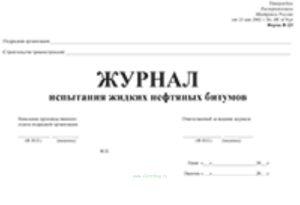 Журнал испытания жидких нефтяных битумов, Форма Ф-23
