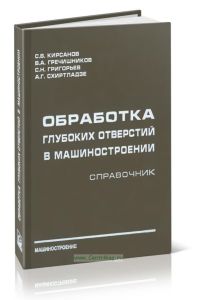 Обработка глубоких отверстий в машиностроении: справочник