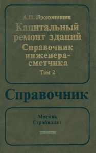 Капитальный ремонт зданий. Справочник инженера-сметчика. В двух томах. Том 2