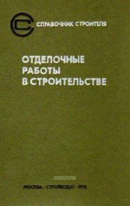 Отделочные работы в строительстве