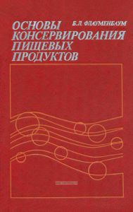 Основы консервирования пищевых продуктов