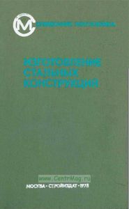Изготовление стальных конструкций