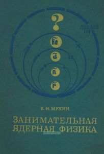 Занимательная ядерная физика