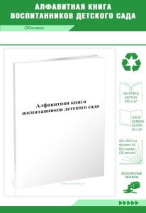 Алфавитная книга воспитанников детского сада