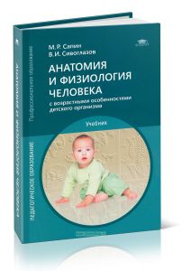Анатомия и физиология человека (с возрастными особенностями детского организма)